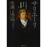 サリエーリ 生涯と作品―モーツァルトに消された宮廷楽長 新版 [単行本]