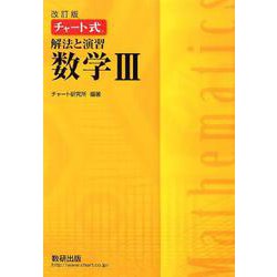 チャート式解法と演習数学３ 改訂版 ヨドバシ.com - チャート式解法と演習数学3 改訂版 [単行本
