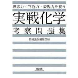 ヨドバシ Com 思考力 判断力 表現力を養う実戦化学考察問題集 単行本 通販 全品無料配達