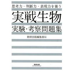 ヨドバシ Com 思考力 判断力 表現力を養う実戦生物実験 考察問題集 単行本 通販 全品無料配達