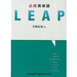 必携英単語LEAP 必携英単語LEAP | 竹岡 広信, チャート研究所 |本 | 通販 | Amazon