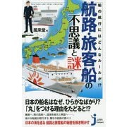 航路・旅客船の不思議と謎―船の航行にはどんなルールが?(じっぴコンパクト新書) [新書]