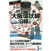 JR大阪環状線沿線の不思議と謎(じっぴコンパクト新書) [新書]