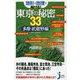 地形と地理で解ける!東京の秘密33多摩・武蔵野編(じっぴコンパクト新書) [新書]
