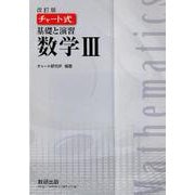 チャート式基礎と演習数学3 改訂版 [単行本]