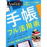 手帳フル活用術 [ムックその他]