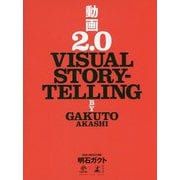 動画2.0―VISUAL STORY-TELLING(NEWSPICKS BOOK) [単行本]
