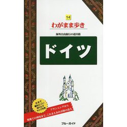 ドイツ 第12版 (ブルーガイド―わがまま歩き〈14〉) [全集叢書]