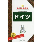 ドイツ 第12版 (ブルーガイド―わがまま歩き〈14〉) [全集叢書]