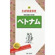 ベトナム 第9版 (ブルーガイド―わがまま歩き〈30〉) [全集叢書]