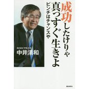 成功したけりゃ真っすぐ生きよ―ピンチはチャンスや [単行本]