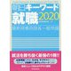 朝日キーワード就職〈2020〉―最新時事用語&一般常識 [事典辞典]