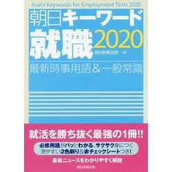 朝日キーワード就職〈2020〉―最新時事用語&一般常識 [事典辞典]