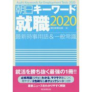 朝日キーワード就職〈2020〉―最新時事用語&一般常識 [事典辞典]