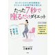 たった7秒で座るだけダイエット [単行本]