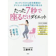 たった7秒で座るだけダイエット [単行本]
