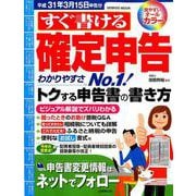 すぐ書ける確定申告 平成31年3月15日申告分： 成美堂ムック [ムックその他]