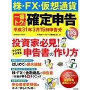 株・FX・仮想通貨 一番トクする確定申告 平成31年3月15日申告分： 成美堂ムック [ムックその他]