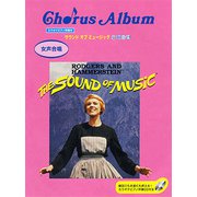女声合唱 サウンド・オブ・ミュージック合唱曲集 [ムックその他]