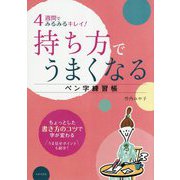 4週間でみるみるキレイ!持ち方でうまくなるペン字練習帳 [単行本]