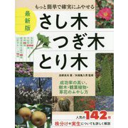 最新版さし木・つぎ木・とり木―もっと簡単で確実にふやせる [単行本]
