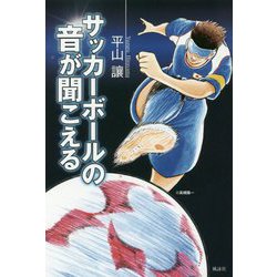 サッカーボールの音が聞こえる―ブラインドサッカー・ストーリー [単行本]