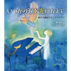 いつかの涙を光にかえて―統合失調症の兄とトイピアノ [絵本]
