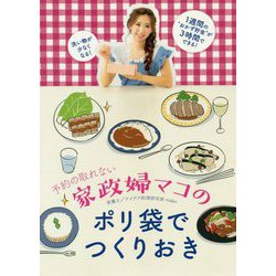 予約の取れない家政婦マコのポリ袋でつくりおき [単行本]