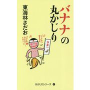 バナナの丸かじり(丸かじりシリーズ〈41〉) [単行本]