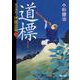 道標－天文方・伊能忠敬2（朝日文庫 こ 34-6 朝日時代小説文庫） [文庫]