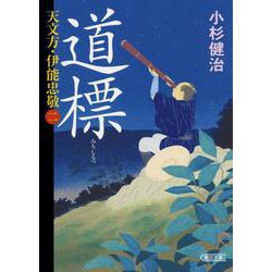 道標－天文方・伊能忠敬2（朝日文庫 こ 34-6 朝日時代小説文庫） [文庫]