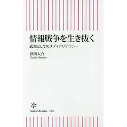 情報戦争を生き抜く―武器としてのメディアリテラシー(朝日新書) [新書]