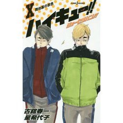 ヨドバシ.com - ハイキュー!!ショーセツバン!!〈10〉舞台裏の景色(JUMP 