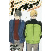 ハイキュー!!ショーセツバン!!〈10〉舞台裏の景色(JUMP j BOOKS) [新書]