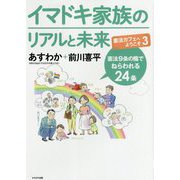 イマドキ家族のリアルと未来―憲法カフェへようこそ〈3〉憲法9条の陰でねらわれる24条 [単行本]