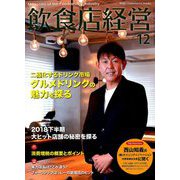 飲食店経営 2018年 12月号 [雑誌]