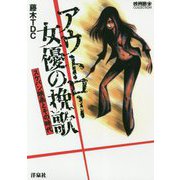 アウトロー女優の挽歌―スケバン映画とその時代(映画秘宝COLLECTION) [単行本]