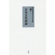 日本文化試論(副田義也社会学作品集〈第5巻〉) [全集叢書]