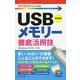 今すぐ使えるかんたんmini USBメモリー 徹底活用技 改訂5版 [単行本]