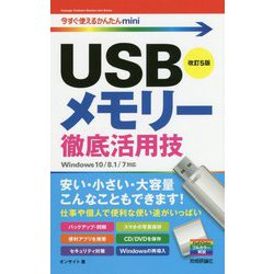 今すぐ使えるかんたんmini USBメモリー 徹底活用技 改訂5版 [単行本]