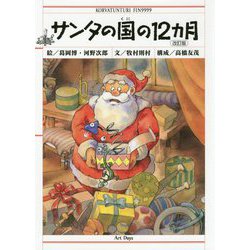 サンタの国の12カ月 改訂版 [絵本]