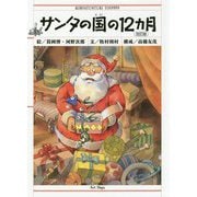 サンタの国の12カ月 改訂版 [絵本]