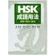 HSK成語用法―解釈・例文・練習 [単行本]