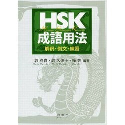 HSK成語用法―解釈・例文・練習 [単行本]
