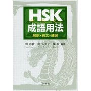 HSK成語用法―解釈・例文・練習 [単行本]