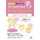 イライラに困っている子どものためのアンガーマネジメントスタートブック―教師・SCが活用する「怒り」のコントロール術 [単行本]