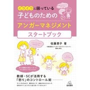 イライラに困っている子どものためのアンガーマネジメントスタートブック―教師・SCが活用する「怒り」のコントロール術 [単行本]
