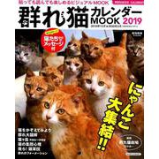 群れ猫カレンダーMOOK2019 （SUNエンタメMOOK） [カレンダー]