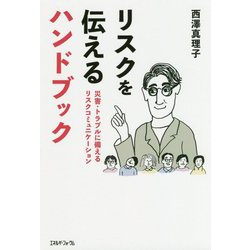 リスクを伝えるハンドブック―災害・トラブルに備えるリスクコミュニケーション [単行本]