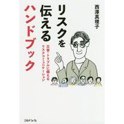 リスクを伝えるハンドブック―災害・トラブルに備えるリスクコミュニケーション [単行本]